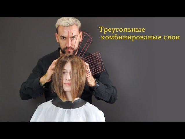 Треугольные комбинированые слои / Онлайн школа Дениса Елютина