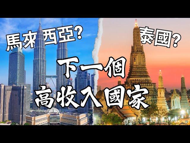 泰國 vs 馬來西亞：誰能成為東南亞下一個高收入國家？