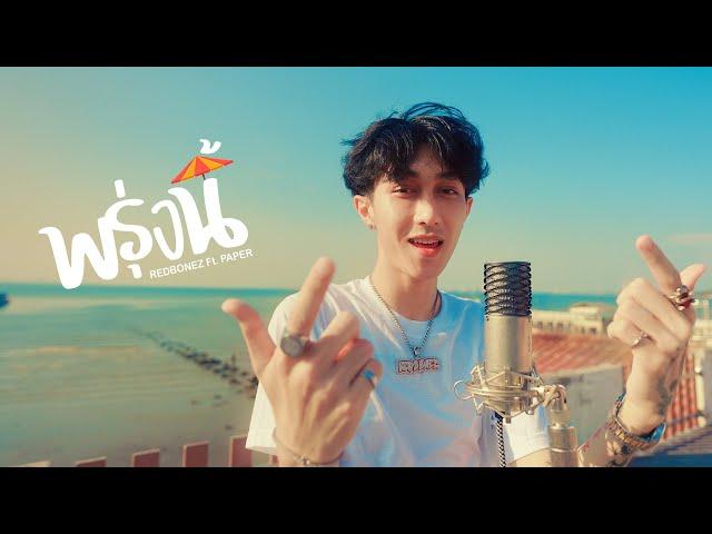 REDBONEZ - พรุ่งนี้ feat.PAPER (Official MV)