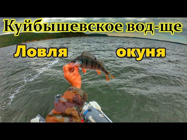ЛОВЛЯ ОКУНЯ НА ЖИГУЛЁВСКОМ МОРЕ + КАК БЫСТРО ПОЧИСТИТЬ ОКУНЯ