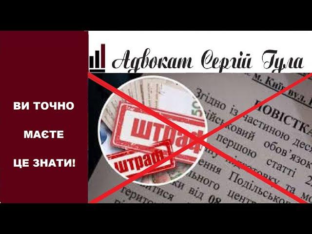 ВАЖЛИВО! ТЦК - не може ШТРАФУВАТИ на 17000 - 25500! ЦЕ МАЄ ЗНАТИ КОЖЕН! Секрети закону!