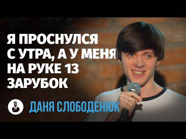 Даня Слободенюк: «Вы уверены?» | Стендап клуб представляет