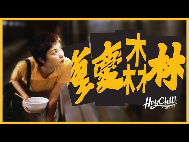 重慶森林｜都市孤獨感｜王家衛式愛情觀｜廣東話影評｜戲痴HeyChill