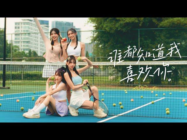 d00nuts【谁都知道我喜欢你】Official Music Video