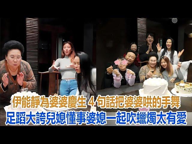 伊能靜為婆婆慶生！4句話把婆婆哄的手舞足蹈大誇兒媳懂事，婆媳一起吹蠟燭太有愛#伊能靜#米粒#秦昊#恩利