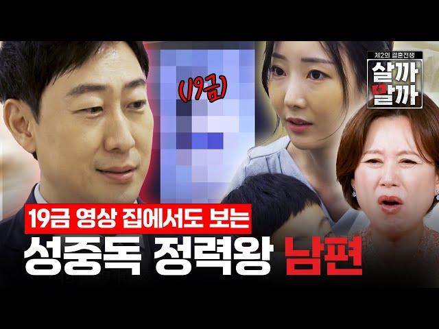 성욕이 넘치는 내 남편, 매일 같이 요구하는 성중독 남편｜제2의 결혼전쟁 살까말까 EP03-2