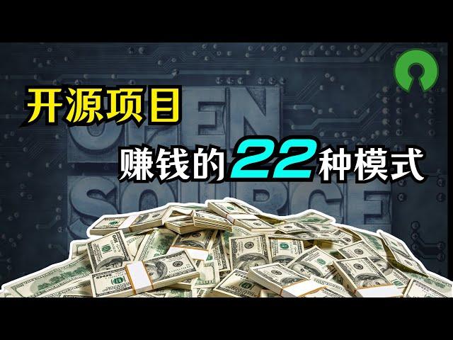 【开源】盘点开源项目挣钱的22种模式 | SaaS | 软件市场 | 升级服务 | 认证培训 | 流量 | 捐款 | 周边