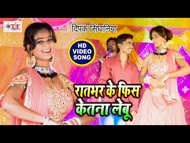 रातभर के फिश केतना लेवेलू | Deepak Singhaniya New Song | Bhojpuri Video Song | Mile Aaiha Rati Ke