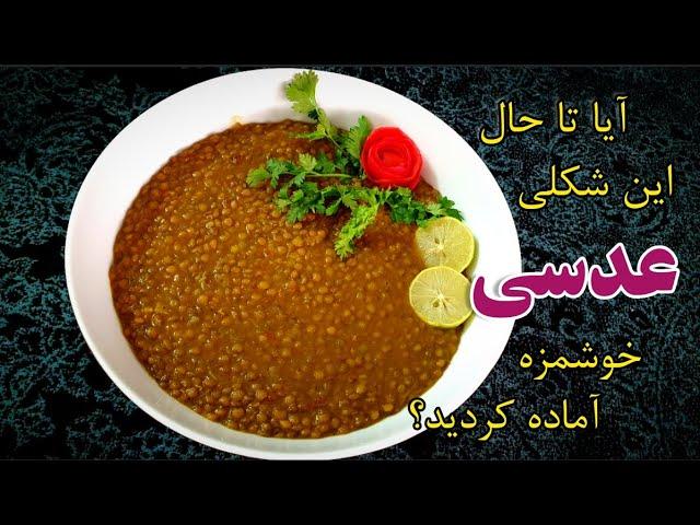 طرز پخت عدسی خوشمزه و آسان (آشپزی افغانی)_   Easy Lentil Recipe _Afghani Cooking