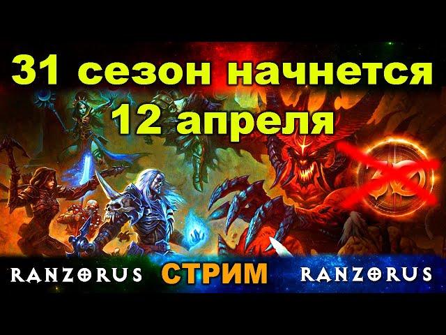 Diablo 3 | Какая-то знакомая игра | 31 сезон начнется 12.04.24