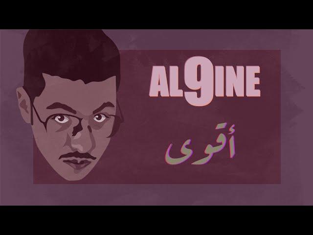 الناين - اقوى