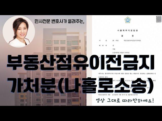 명도소송 하기 전! 나홀로 부동산점유이전금지가처분 신청하기