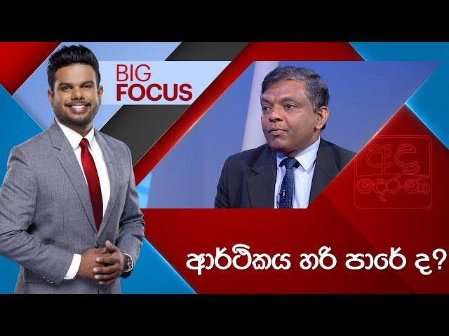 BIG FOCUS | ආර්ථිකය හරි පාරේ ද?  | 2024.12.27