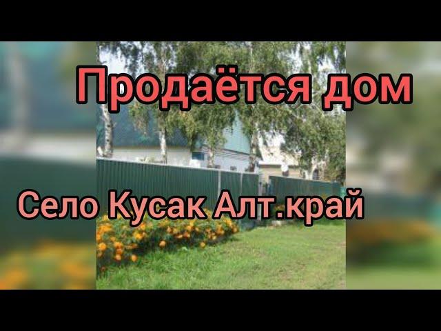 Продаётся дом /Алтайский край/Немецкий район/село Кусак