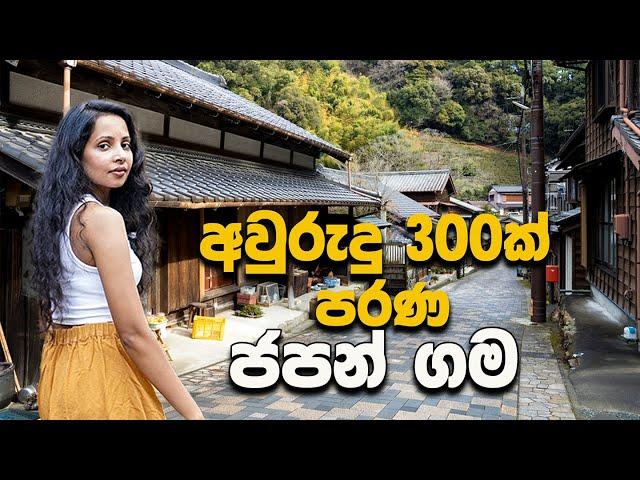 ජපන් ගම්මුලාදෑනියගේ ගෙදර| හොල්මන් උමංගේ | Exploring japan's Historic Tokaido road Village