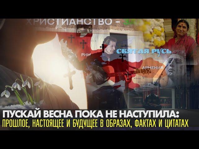 Пускай весна пока не наступила: прошлое, настоящее и будущее в образах, фактах и цитатах