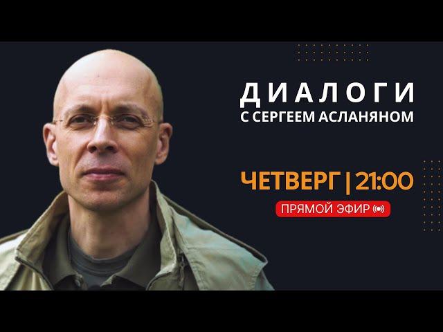Прямая трансляция с Сергеем Асланяном // 05.06.2025