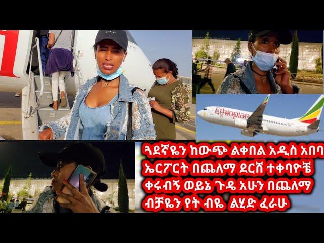 ጓደኛዬን ከውጭ ልቀበል አዲስ አበባ ኤርፖርት በጨለማ ደርሸ ተቀባዮቼ ቀሩብኝ ወይኔ ጉዴ አሁን በጨለማ ብቻዬን የት ብዬ  ልሂድ ፈራሁ