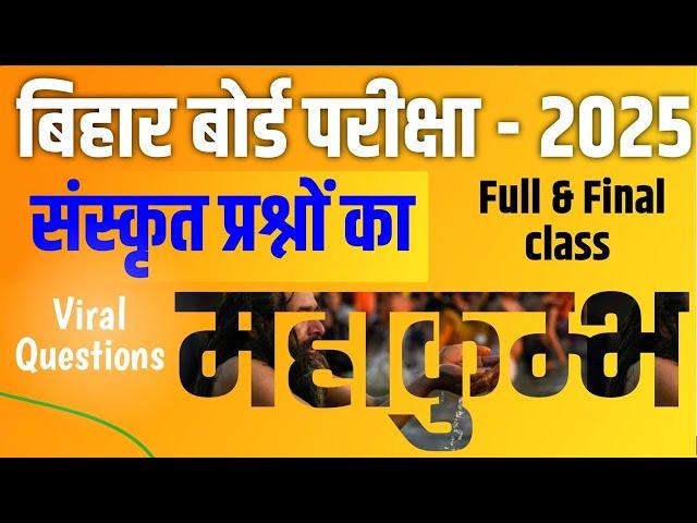 sanskrit class 10 vvi objective questions 2025// class 10th sanskrit vvi objective questions 2025
