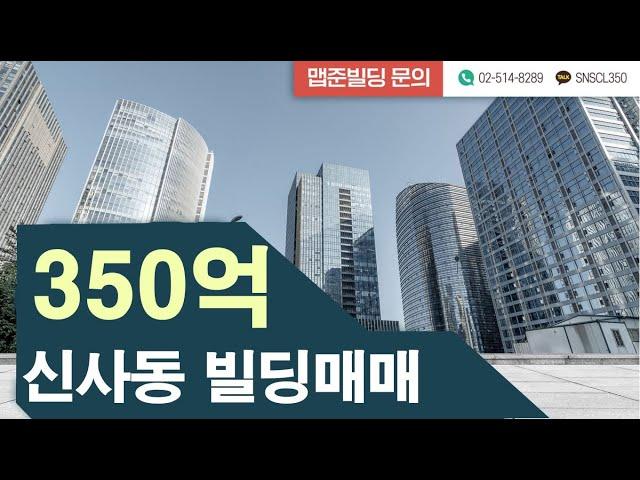 350억 신사동빌딩매매 #신사동빌딩매매 #강남빌딩매매 #서울빌딩매매 #강남대로변빌딩 #강남부동산투자 #부동산개발호재 #한양아파트재개발