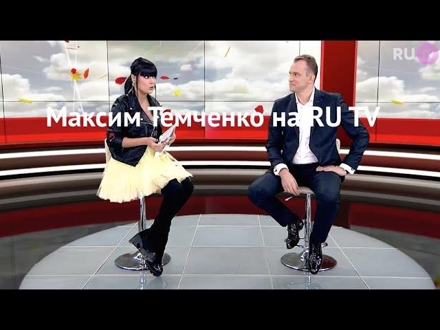 Максим Темченко на РУ ТВ Про Деньги