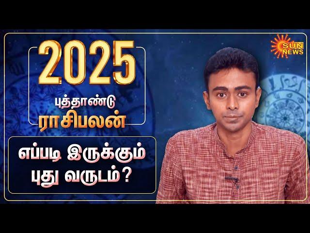 2025 New Year Rasipalan | Astrology | Balaji Haasan | எப்படி இருக்கும் புது வருடம்? | Sun News