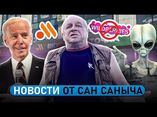 ЯГОДКА И ТОЧКА , НЛО В АМЕРИКЕ - НОВОСТИ ОТ САН САНЫЧА