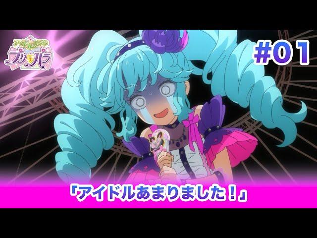 アイドルランドプリパラ#01 「アイドルあまりました！」