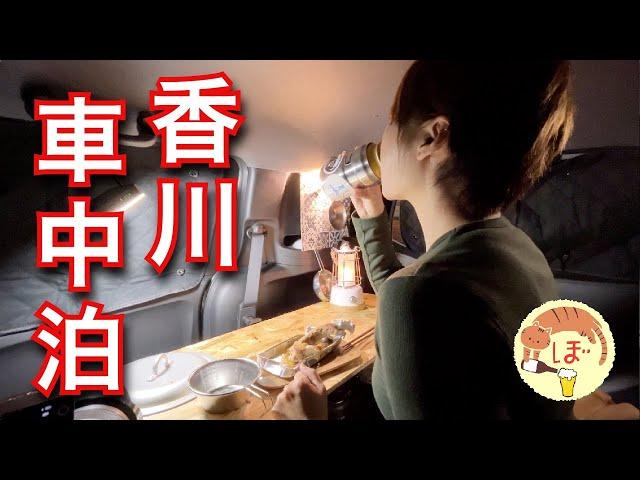 香川県でさぬきうどんを食べまくるぼっち女の車中泊旅[car camping in Kagawa]