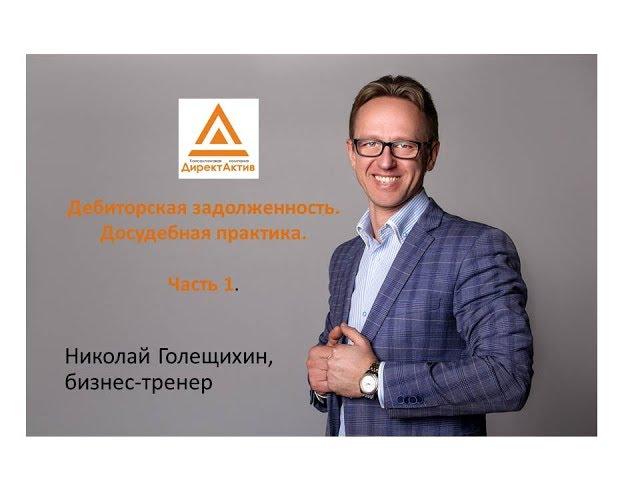 Дебиторская задолженность как взыскать. Досудебная и судебная практика. (часть 1)