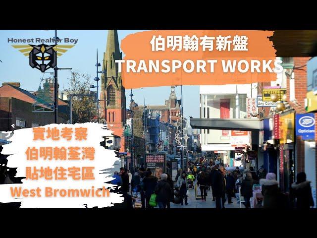 實地考察 伯明翰有新盤Transport Works 1房只賣12萬|West Bromwich 生活環境真係唔錯|15分鐘入到伯明翰市中心|伯明翰唔只SOLIHULL,SUTTONCOLDFIELD