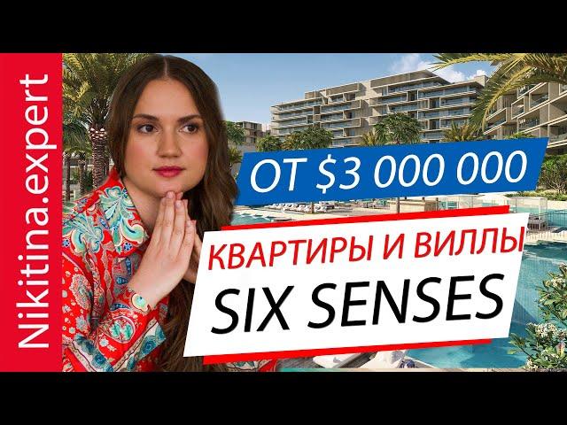 Элитные виллы и апартаменты в Дубае под управлением отеля SIX SENSES (обзор). Недвижимость в Дубае