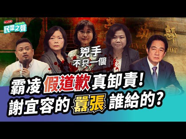 【民眾之聲／完整版】「我不辭」！謝宜容道歉喊「與我無關」 囂張聲明到底誰在扛？ 又翻車！綠名嘴甩鍋霸凌案 反證實黃國昌「有做事」 哈哈謝囉！ @TPP_Media