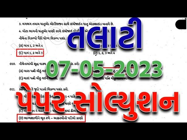 Talati Paper Solution 2023 | Talati Paper 2023 | Talati Paper Solution 07-05-2023 | gkguru