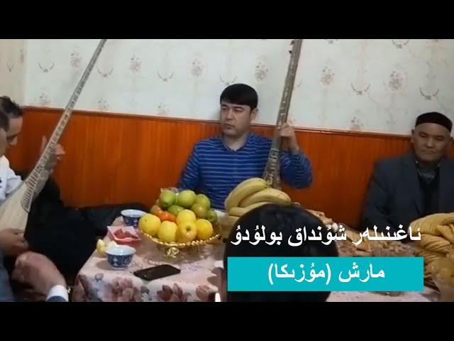 Aghiniler shundaq boludu- Dostung-marsh| Ilham Imam; Shohret Alim Tursun & Dilmurat Aniwar