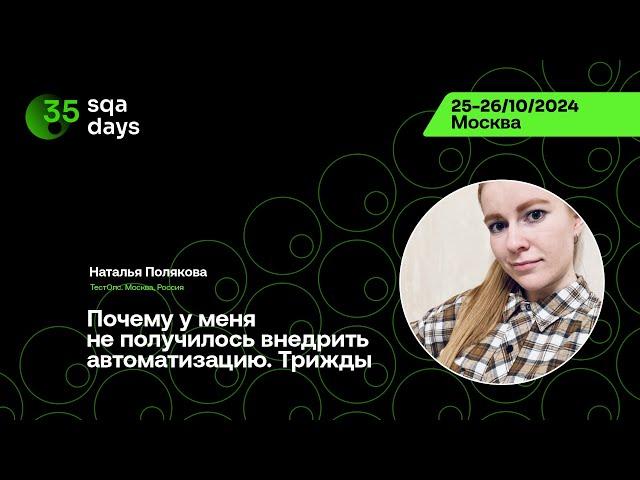 SQA Days #35 — Наталья Полякова, Почему у меня не получилось внедрить автоматизацию. Трижды