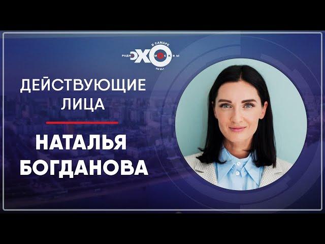 Действующие лица • 09.09.21 // Наталья Богданова («Bognata») / Ведущий Александр Сёмочкин