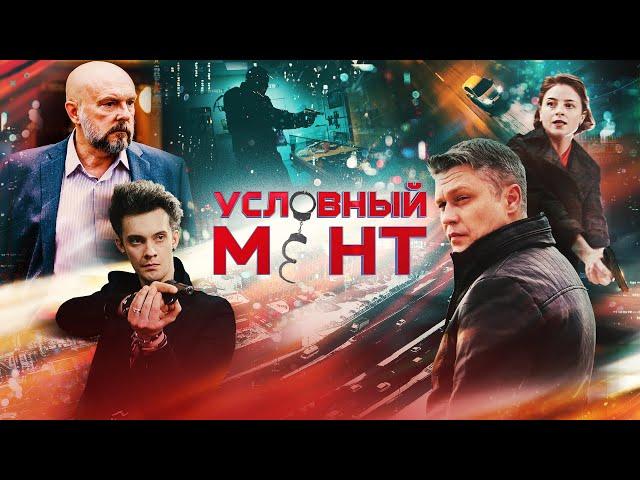 УСЛОВНЫЙ МЕНТ | 1 СЕЗОН | ВСЕ СЕРИИ (1-24)