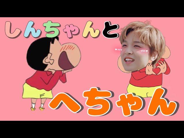 クレしんで人生を学んだヘチャン【NCT127 NCT DREAM ヘチャン】