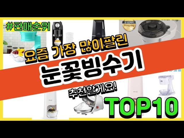 [광고]눈꽃빙수기 추천 판매순위 Top10 || 가격 평점 후기 비교