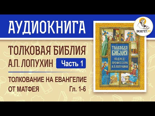 Аудиокнига Толковая Библия А.П. Лопухин (часть 1). Толкование на Евангелие от Матфея (главы 1-6).