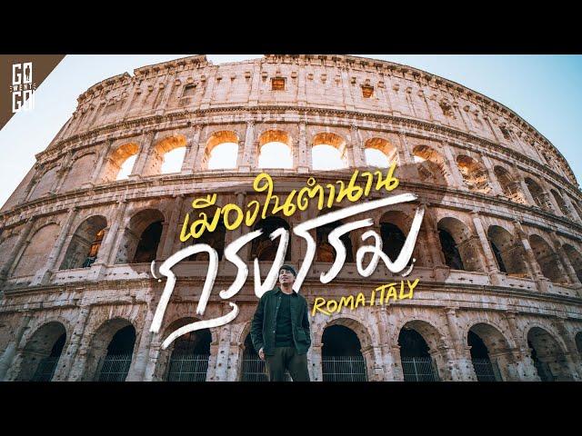 3 DAYS 2 NIGHTS ROME, ITALY, LEGENDARY CITY | VLOG