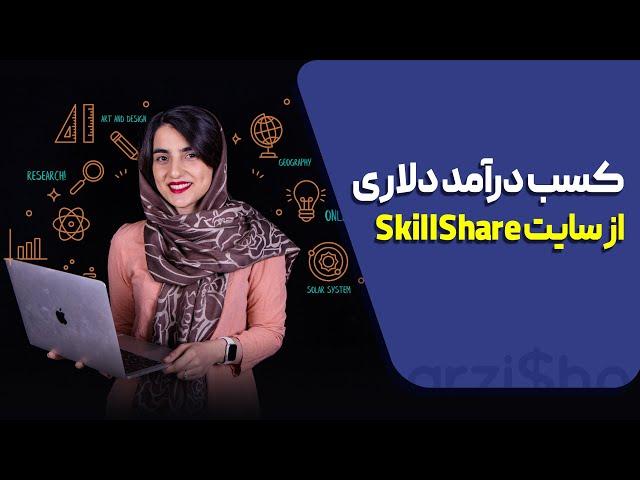 کسب درآمد دلاری از اسکیل شیر skillshare