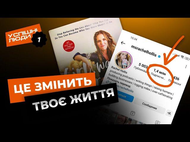 5 успішних звичок та порад Рейчел Голліс. Rachel Hollis. Мотивація Українською.