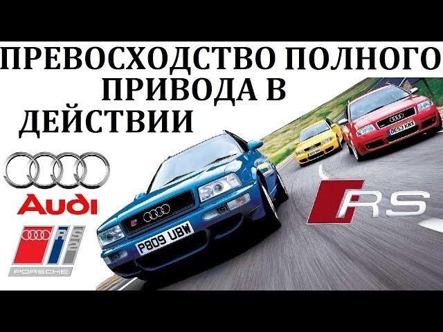Audi RS 6/RS 2.ПРЕВОСХОДСТВО ПОЛНОГО ПРИВОДА В ДЕЙСТВИИ.