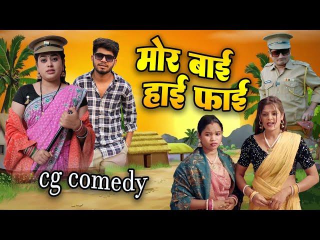 मोर बाई हाईफाई ||Cg Comedy Video || Paklu 85 | Yamini