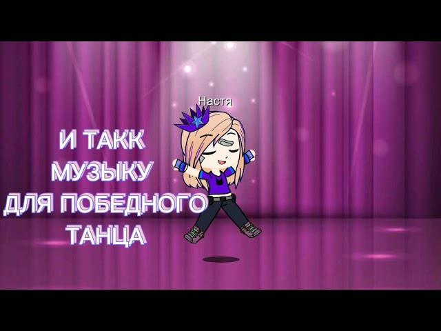 Я СОМА НЕ ОЖИДАЛА ОТ СЕБЯ ТАКОГО...     НО Я ДАЖЕ РААААДА.           ГАЧЕ КЛУБ