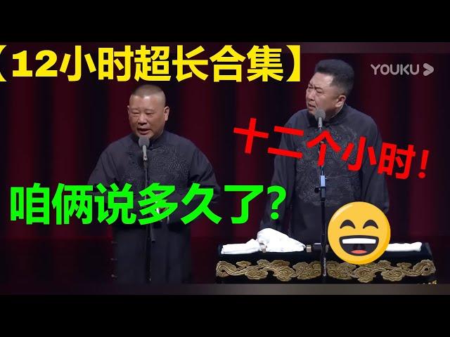 郭德纲于谦超长相声合集！全程爆笑，十二小时一次听到够！|德云社 郭德纲 于谦 郭麒麟 岳云鹏