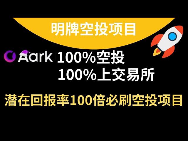 Aark-2024最新空投项目-预估100倍收益-新人教學#Defi#空投#空投教程 #空投项目 #Airdrop#去中心化交易所#airdrop