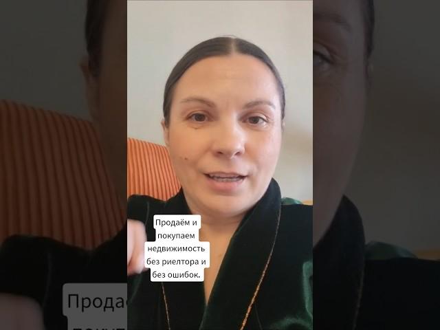 Без риелтора.Всё просто.